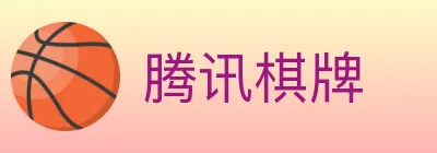 腾讯棋牌 logo